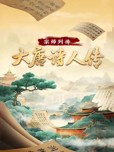 宗师列传大唐诗人传