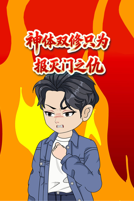 神体双修只为报灭门之仇