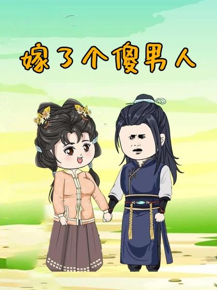 嫁了个傻男人