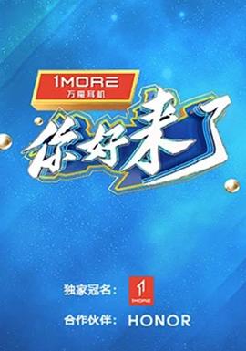 你好来了
