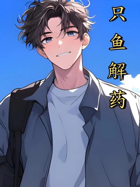 只鱼解药