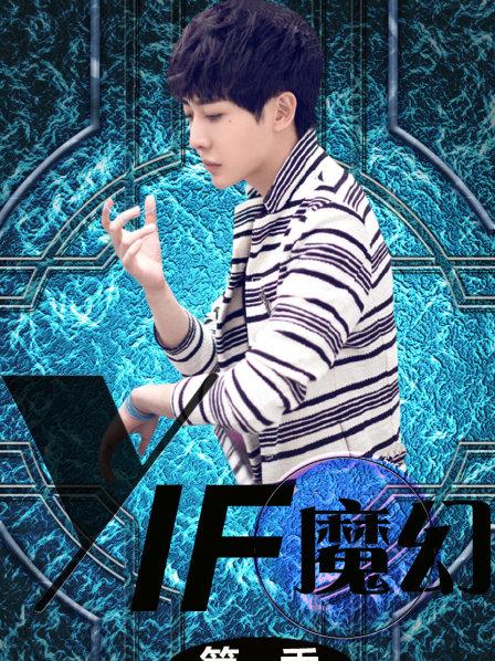 YIF魔幻