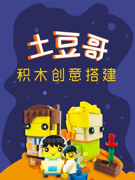 搭建土豆哥乐高方头仔30
