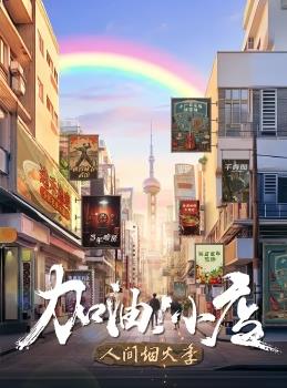 加油小店第2季