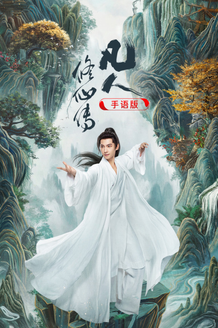 凡人修仙传