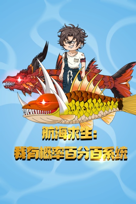 航海求生我有概率百分百系统