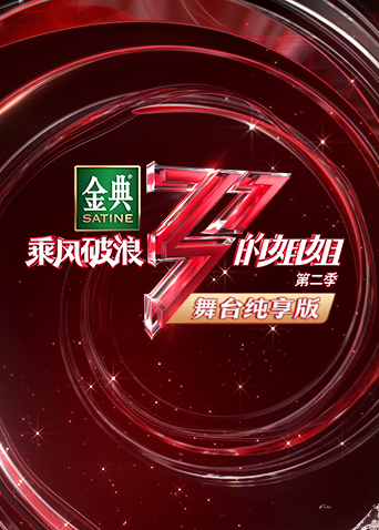 乘风破浪的姐姐2舞台