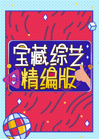 宝藏综艺
