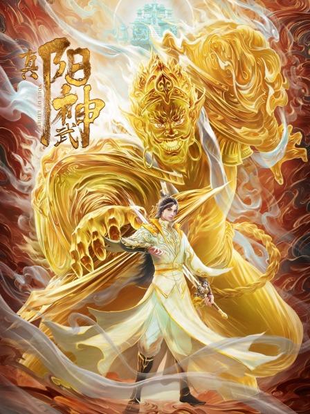 真阳武神门派指南太上道