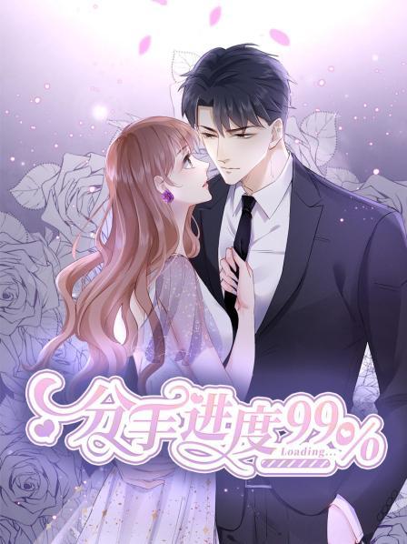 分手进度99