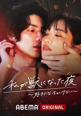 我变成野兽的夜晚第3季