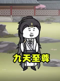 九天至尊
