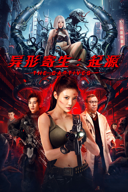 异形寄生起源