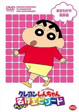 蜡笔小新第4季