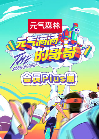 元气满满的哥哥会员