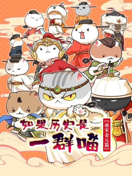 如果历史是一群喵南宋金元篇