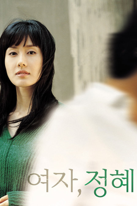 女人贞慧