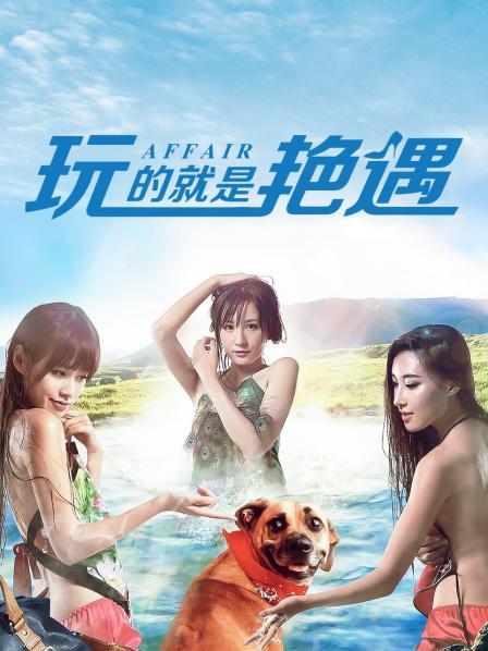 玩的就是艳遇01单身狗误入美女群