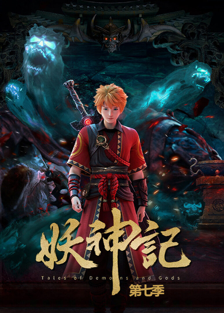 妖神记第7季