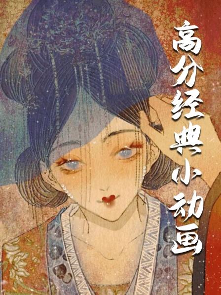 高分经典小动画