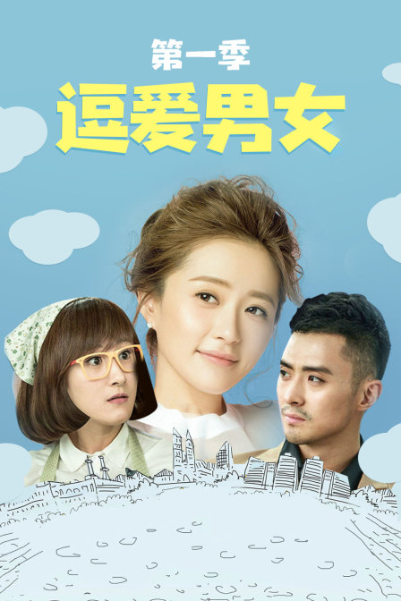 逗爱男女