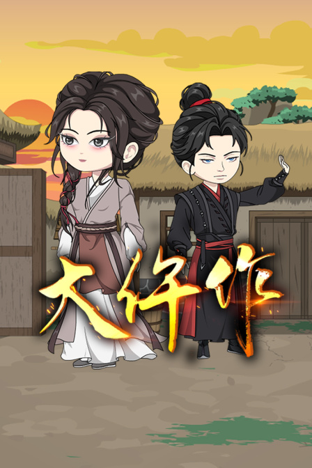 大仵作