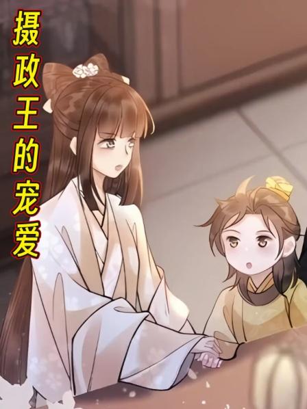 摄政王的宠爱