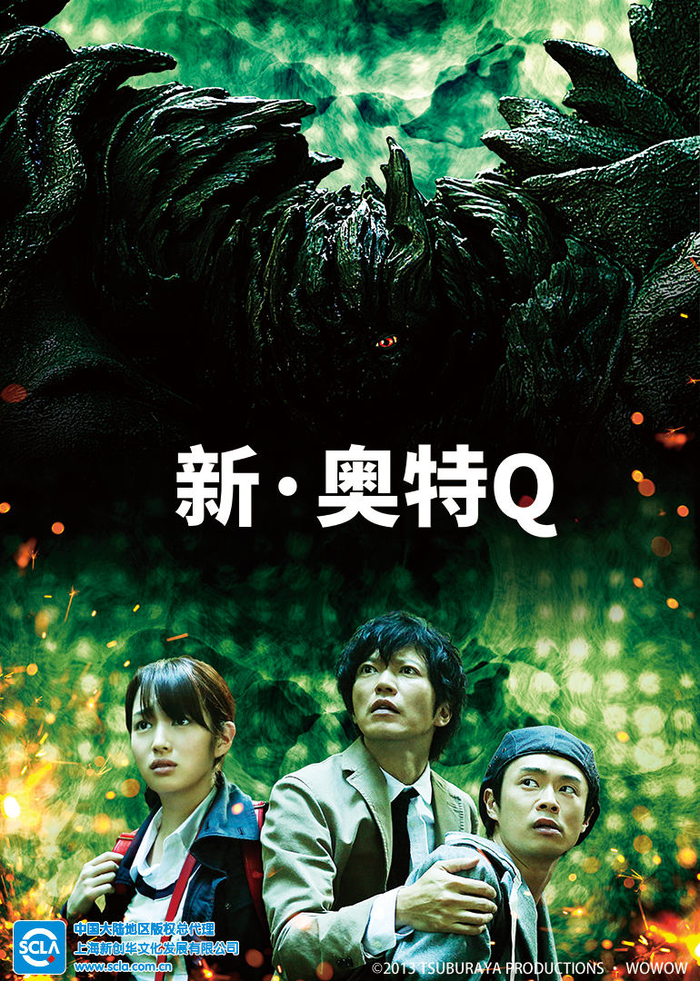 新奥特Q