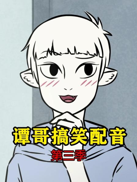 谭哥搞笑配音第3季