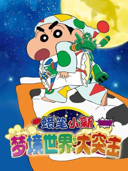 蜡笔小新梦境世界大突击