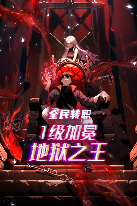 全民转职1级加冕地狱之王