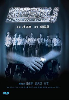 机动部队伙伴