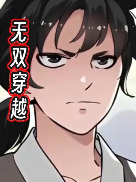 无双穿越第1集男主穿越到病秧子身上看他如何逆袭成王