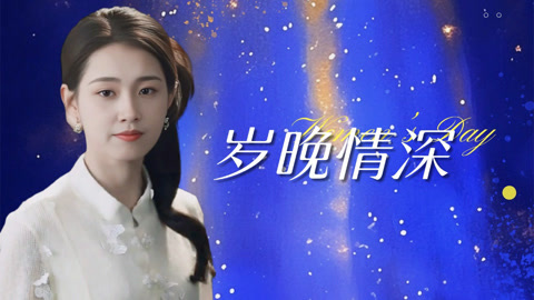 岁晚情深第1集