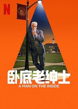 卧底老绅士第2季