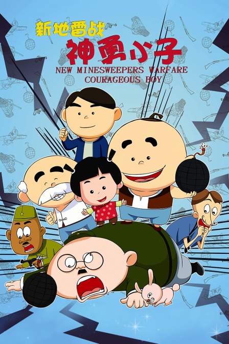 新地雷战神勇小子