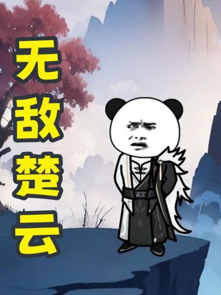 无敌楚云