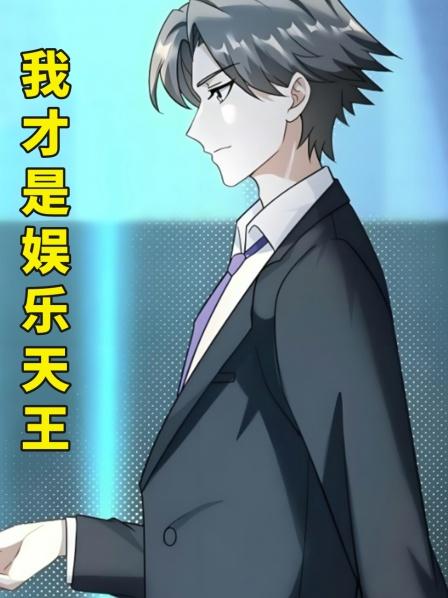我才是娱乐天王