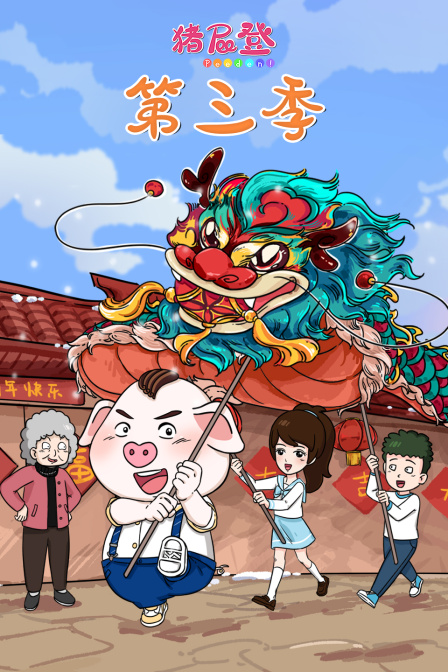 猪屁登第3季