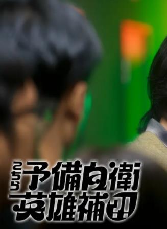 这里是预备自卫英雄补