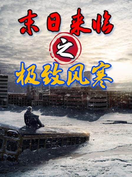 末日来临之极致风寒