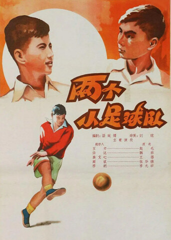 两个小足球队