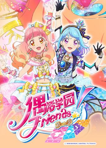 偶活学园Friends第2季