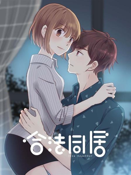 合法同居我们领证了