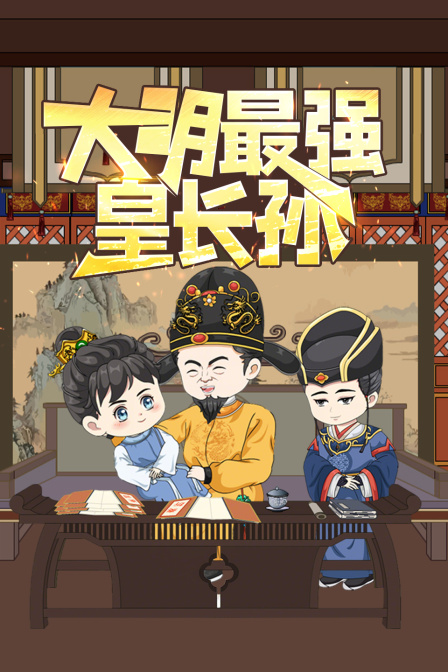 大明最强皇长孙