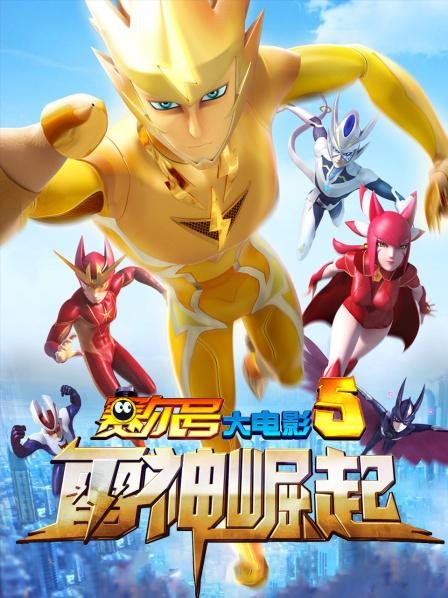 赛尔号大电影5雷神崛起