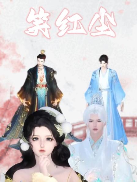 笑红尘