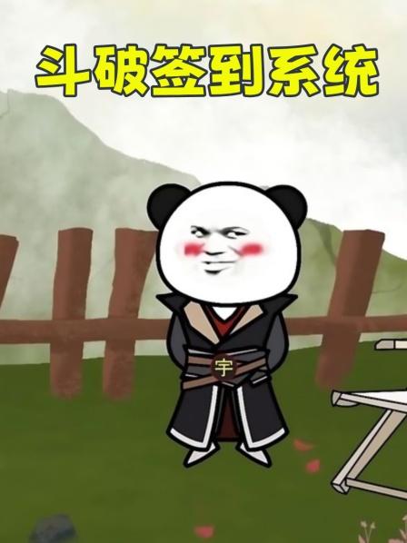 第1集签到系统激活获得异火