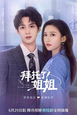 拜托了姐姐