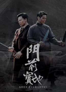 门前宝地纪实五条人大刀记